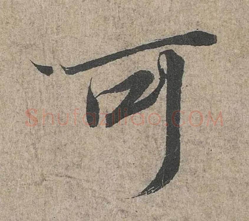 可毛笔行书写法,摘自兰亭序（冯承素摹本）