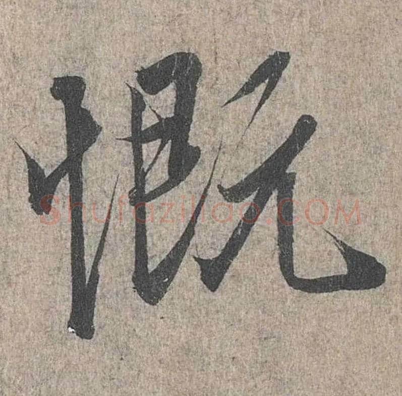 慨毛笔行书写法,摘自兰亭序（冯承素摹本）