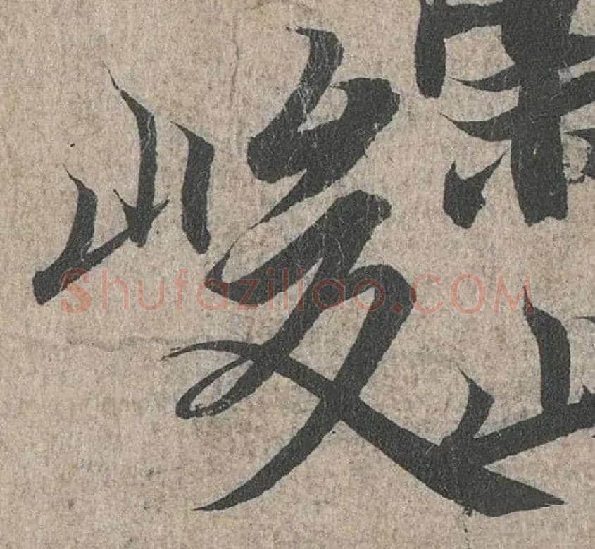峻毛笔行书写法,摘自兰亭序（冯承素摹本）