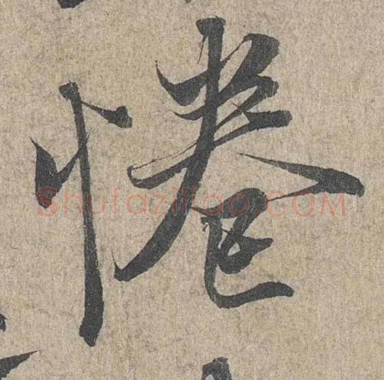 惓毛笔行书写法,摘自兰亭序（冯承素摹本）