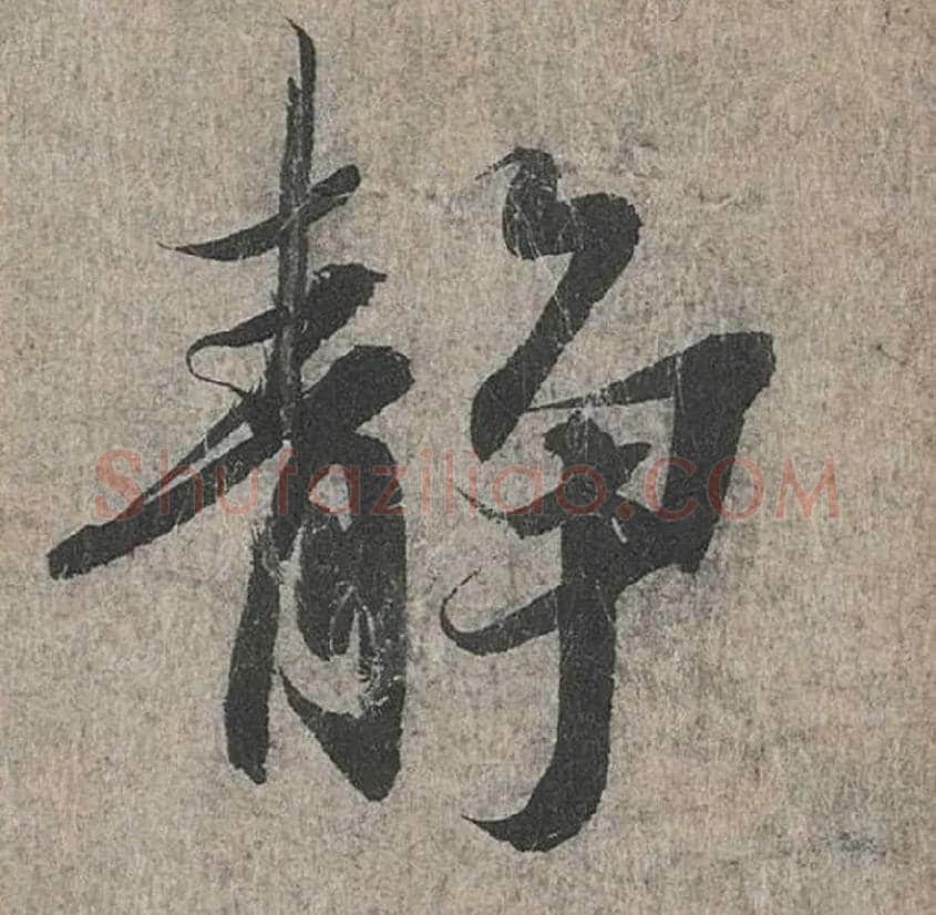 静毛笔行书写法,摘自兰亭序（冯承素摹本）
