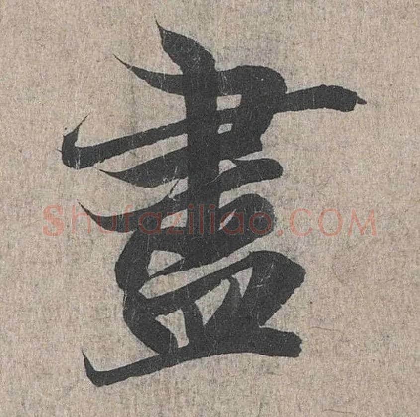 盡毛笔行书写法,摘自兰亭序（冯承素摹本）