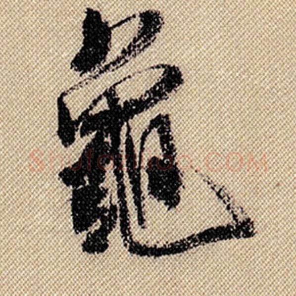 米芾毛笔行书龟字的写法,摘自米芾书法作品蜀素帖