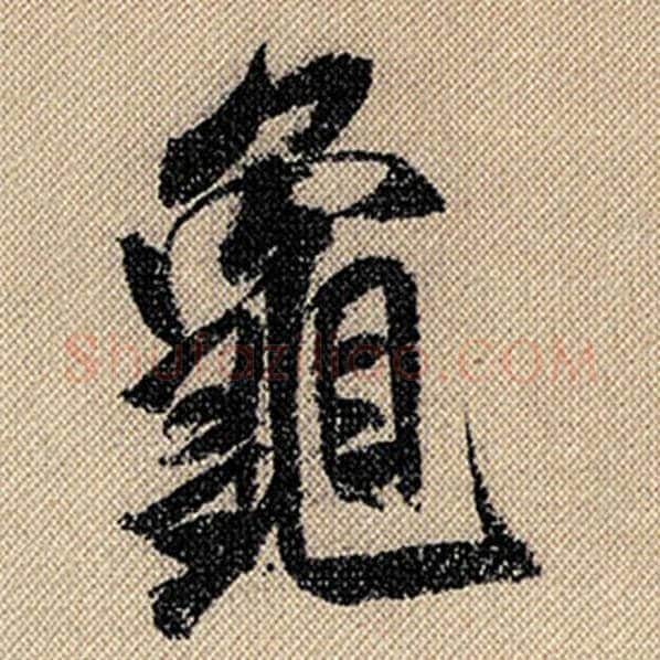米芾毛笔行书龟字的写法,摘自米芾书法作品蜀素帖
