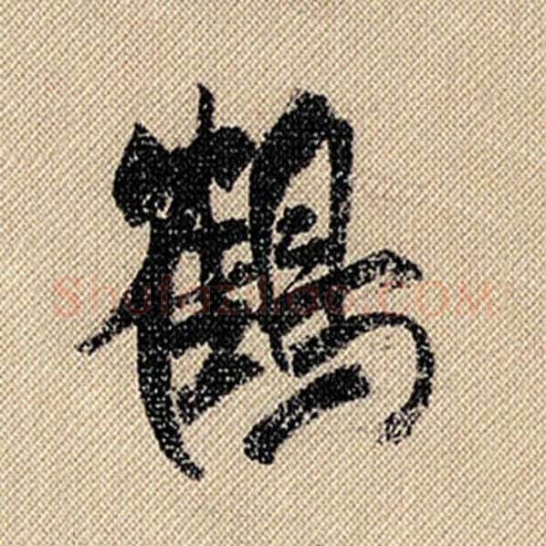 米芾毛笔行书鹤字的写法,摘自米芾书法作品蜀素帖