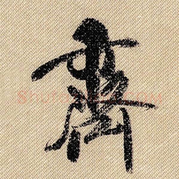 米芾毛笔行书齐字的写法,摘自米芾书法作品蜀素帖