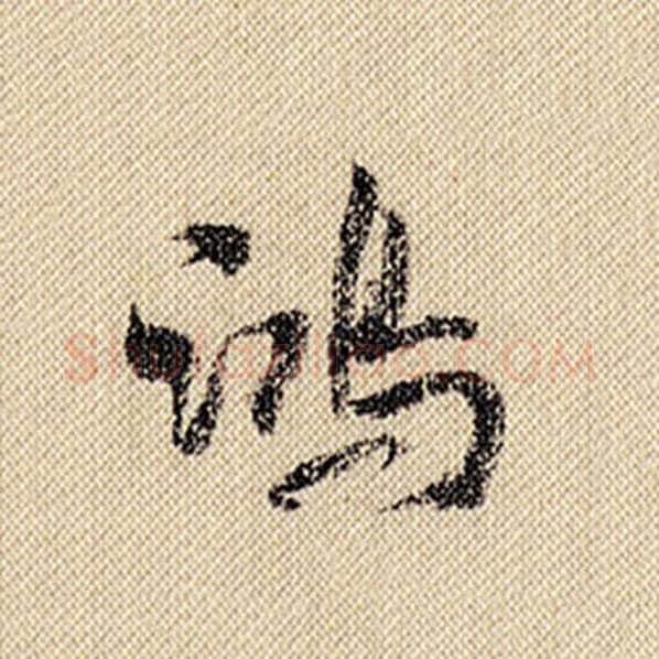 米芾毛笔行书鸿字的写法,摘自米芾书法作品蜀素帖