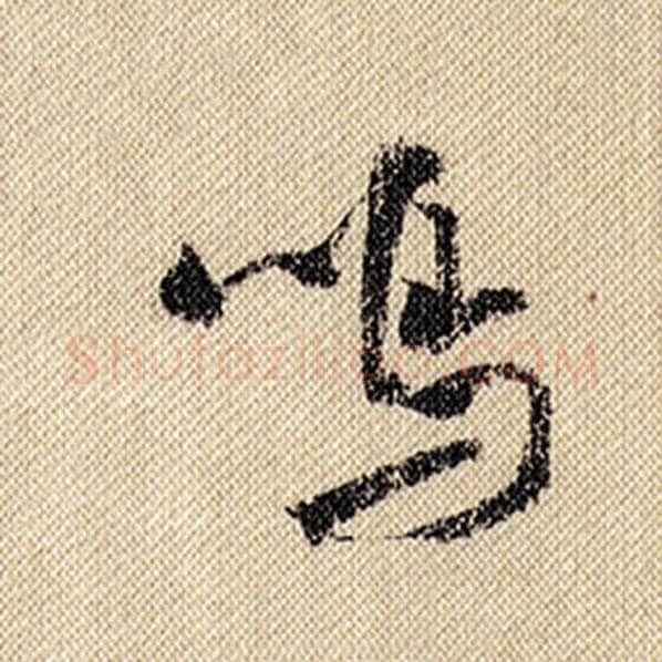 米芾毛笔行书鸣字的写法,摘自米芾书法作品蜀素帖