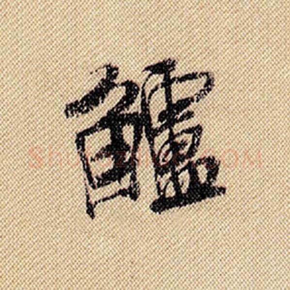 米芾毛笔行书鲈字的写法,摘自米芾书法作品蜀素帖