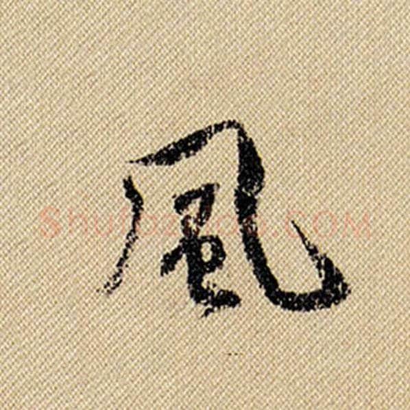 米芾毛笔行书风字的写法,摘自米芾书法作品蜀素帖