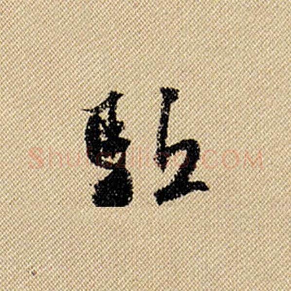 米芾毛笔行书驱字的写法,摘自米芾书法作品蜀素帖