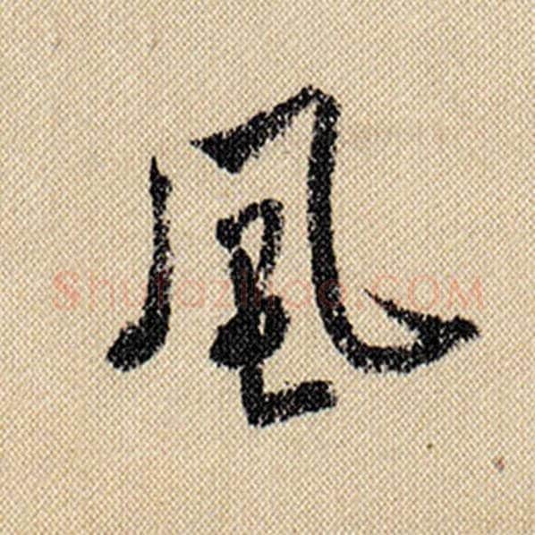 米芾毛笔行书风字的写法,摘自米芾书法作品蜀素帖