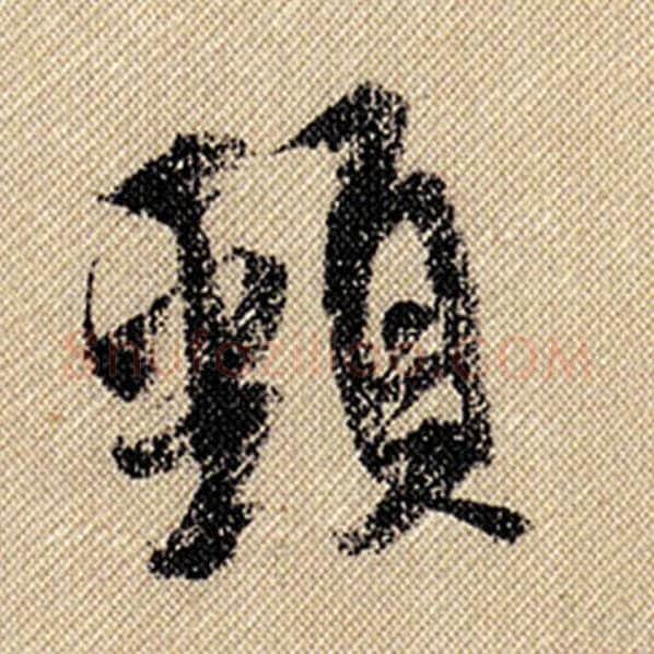 米芾毛笔行书颈字的写法,摘自米芾书法作品蜀素帖