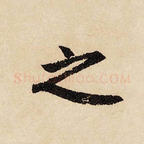 赵孟頫毛笔行书之字的写法,摘自赵孟頫书法作品闲居赋