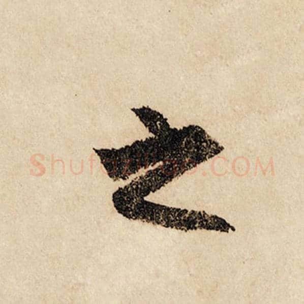 赵孟頫毛笔行书之字的写法,摘自赵孟頫书法作品闲居赋