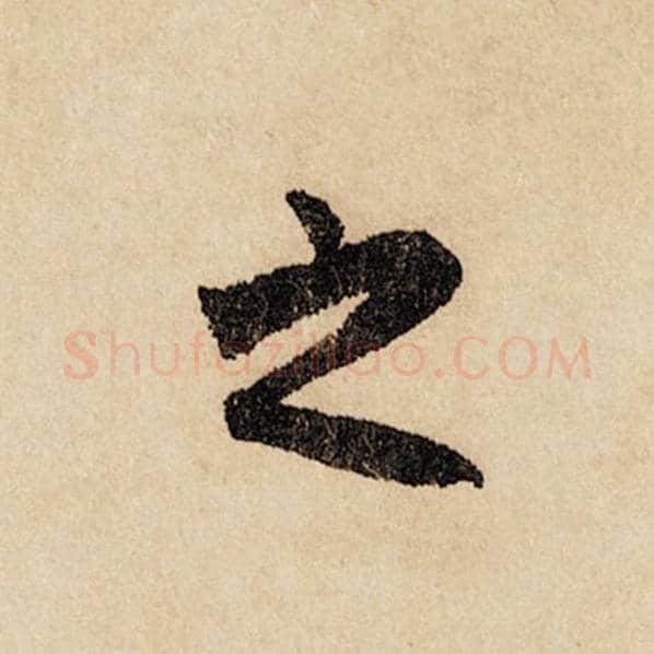赵孟頫毛笔行书之字的写法,摘自赵孟頫书法作品闲居赋
