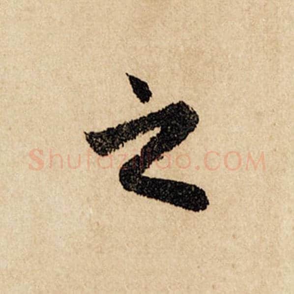赵孟頫毛笔行书之字的写法,摘自赵孟頫书法作品闲居赋