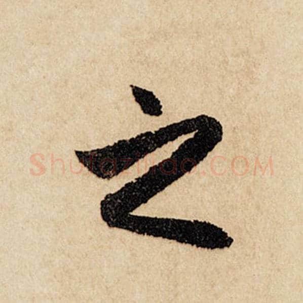 赵孟頫毛笔行书之字的写法,摘自赵孟頫书法作品闲居赋