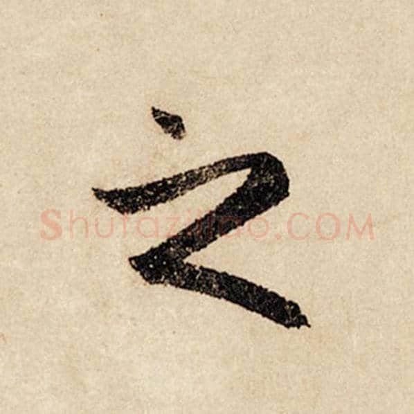 赵孟頫毛笔行书之字的写法,摘自赵孟頫书法作品闲居赋