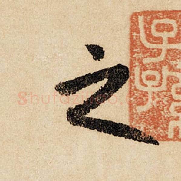 赵孟頫毛笔行书之字的写法,摘自赵孟頫书法作品闲居赋