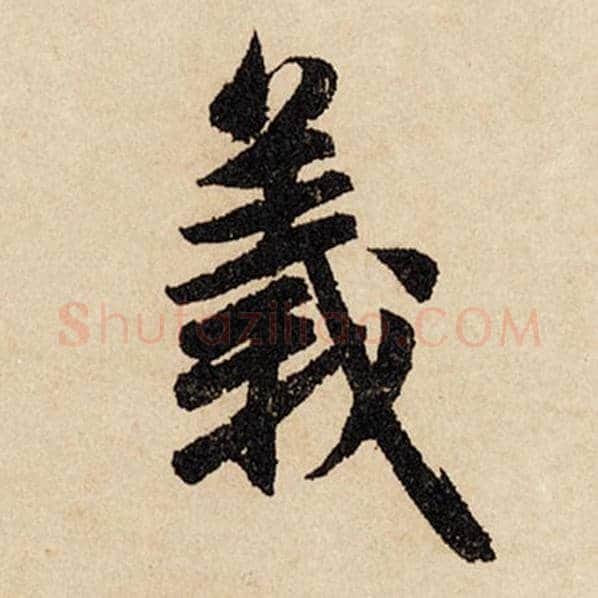 赵孟頫毛笔行书义字的写法,摘自赵孟頫书法作品闲居赋