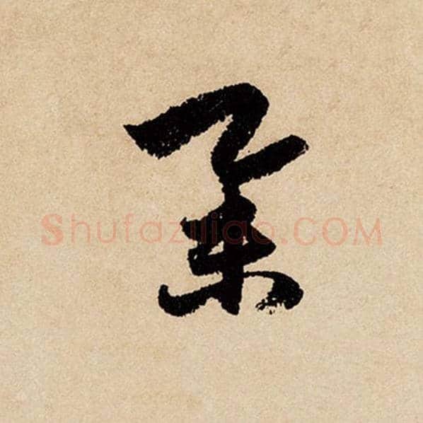 赵孟頫毛笔行书举字的写法,摘自赵孟頫书法作品闲居赋