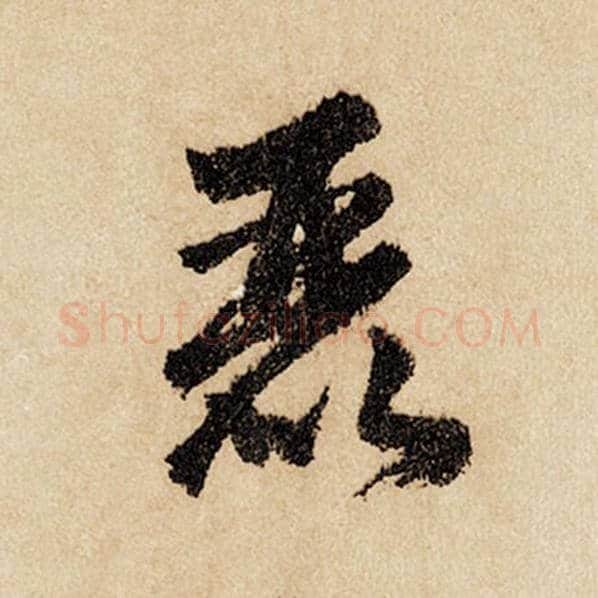 赵孟頫毛笔行书丽字的写法,摘自赵孟頫书法作品闲居赋