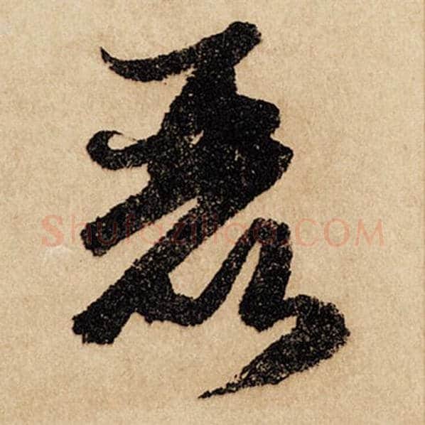 赵孟頫毛笔行书丽字的写法,摘自赵孟頫书法作品闲居赋