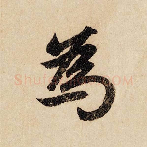 赵孟頫毛笔行书为字的写法,摘自赵孟頫书法作品闲居赋