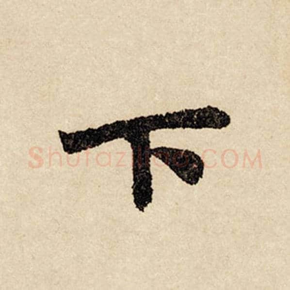 赵孟頫毛笔行书下字的写法,摘自赵孟頫书法作品闲居赋