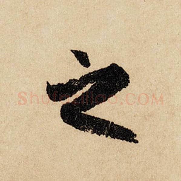 赵孟頫毛笔行书之字的写法,摘自赵孟頫书法作品闲居赋