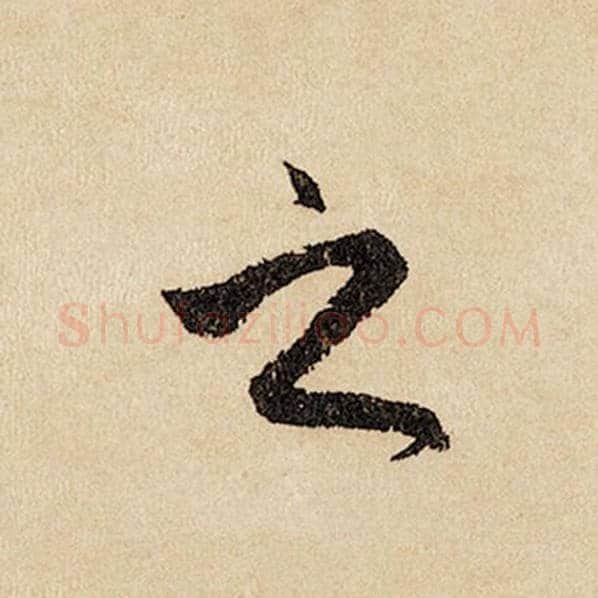 赵孟頫毛笔行书之字的写法,摘自赵孟頫书法作品闲居赋