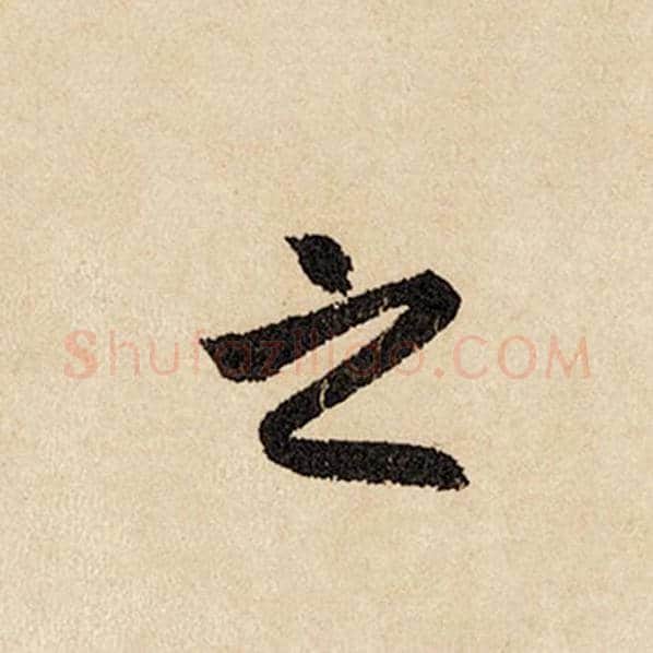 赵孟頫毛笔行书之字的写法,摘自赵孟頫书法作品闲居赋