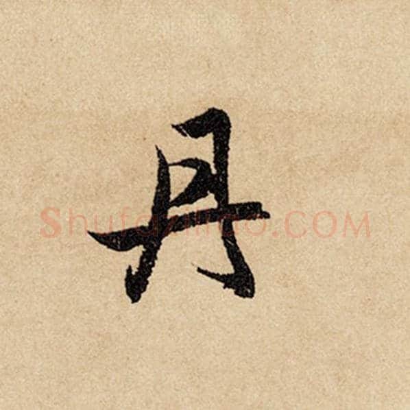赵孟頫毛笔行书丹字的写法,摘自赵孟頫书法作品闲居赋