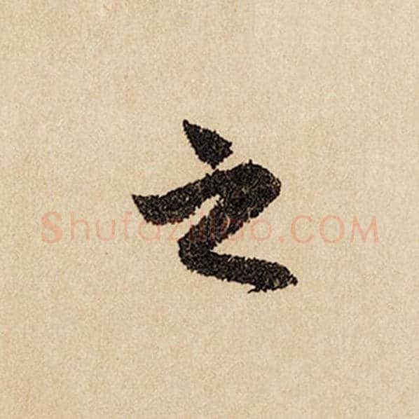赵孟頫毛笔行书之字的写法,摘自赵孟頫书法作品闲居赋