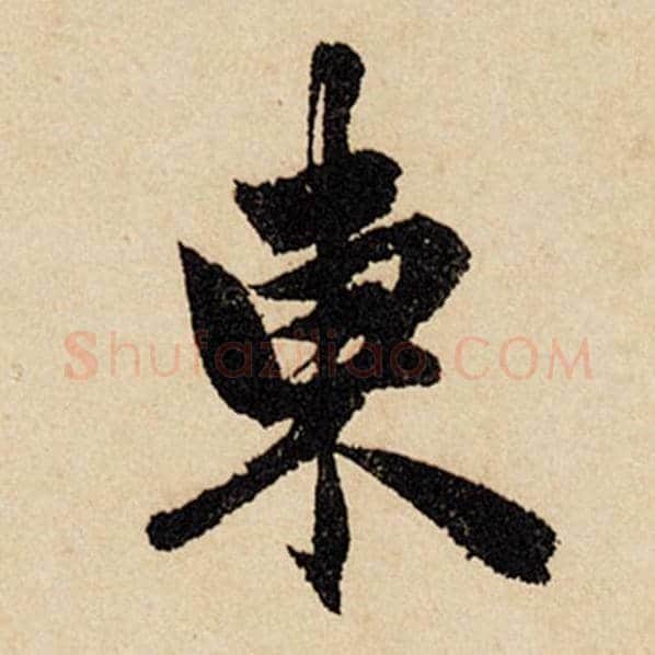 赵孟頫毛笔行书东字的写法,摘自赵孟頫书法作品闲居赋