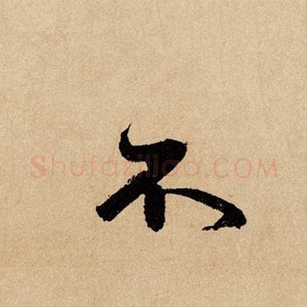 赵孟頫毛笔行书不字的写法,摘自赵孟頫书法作品闲居赋