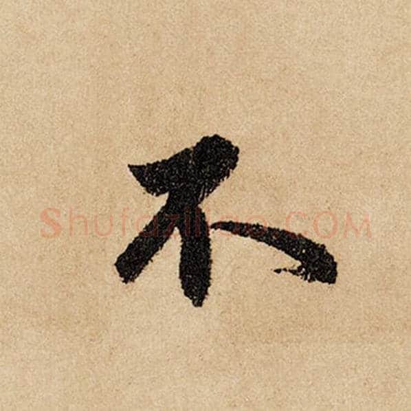 赵孟頫毛笔行书不字的写法,摘自赵孟頫书法作品闲居赋