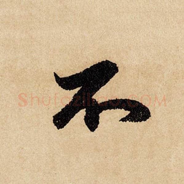 赵孟頫毛笔行书不字的写法,摘自赵孟頫书法作品闲居赋