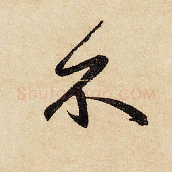 赵孟頫毛笔行书不字的写法,摘自赵孟頫书法作品闲居赋