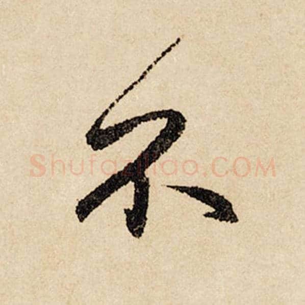 赵孟頫毛笔行书不字的写法,摘自赵孟頫书法作品闲居赋