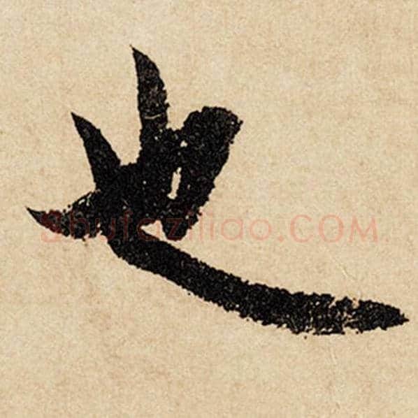 赵孟頫毛笔行书也字的写法,摘自赵孟頫书法作品闲居赋