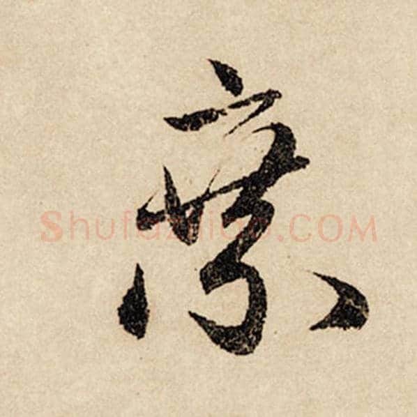 赵孟頫毛笔行书乘字的写法,摘自赵孟頫书法作品闲居赋