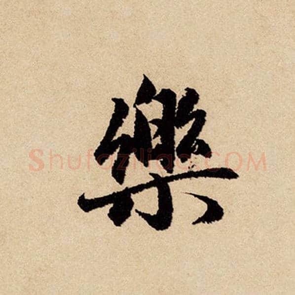 赵孟頫毛笔行书乐字的写法,摘自赵孟頫书法作品闲居赋