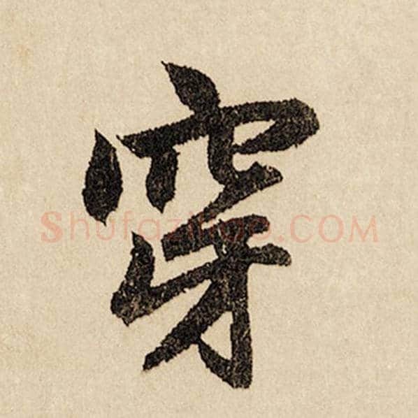 赵孟頫毛笔行书穿字的写法,摘自赵孟頫书法作品闲居赋