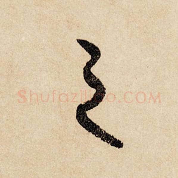 赵孟頫毛笔行书之字的写法,摘自赵孟頫书法作品闲居赋