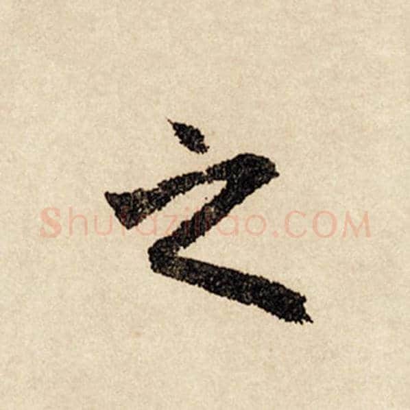 赵孟頫毛笔行书之字的写法,摘自赵孟頫书法作品闲居赋