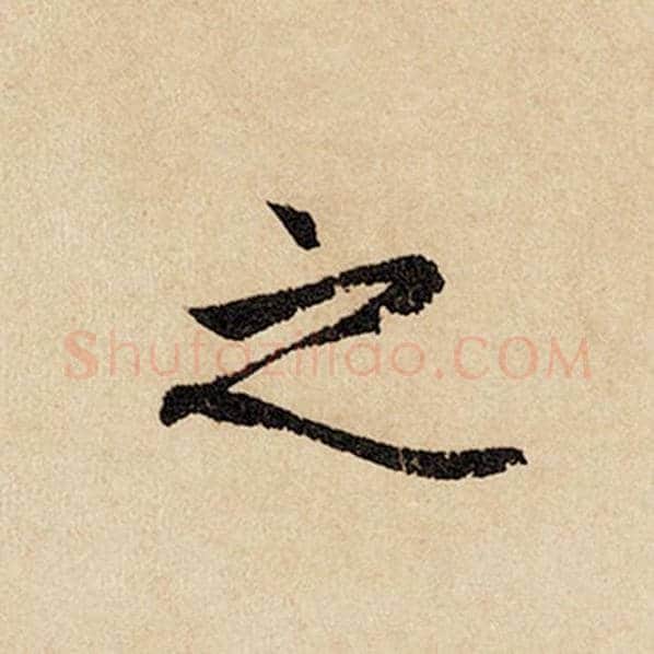 赵孟頫毛笔行书之字的写法,摘自赵孟頫书法作品闲居赋