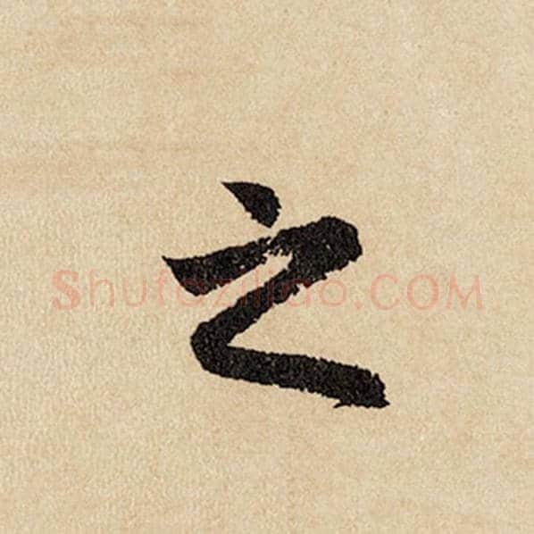 赵孟頫毛笔行书之字的写法,摘自赵孟頫书法作品闲居赋