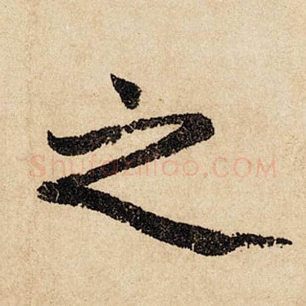 赵孟頫毛笔行书之字的写法,摘自赵孟頫书法作品闲居赋